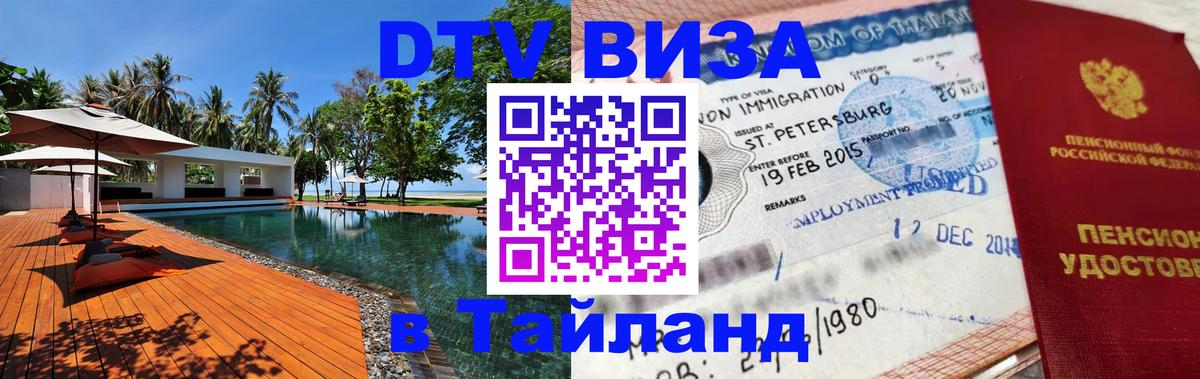 Виза ДТВ на 5 лет в Тайланд 