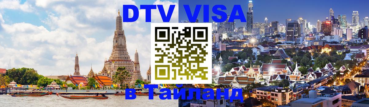 Цены на DTV визу в Таиланд — пакеты услуг, достаточно даже паспорта - Кемерово 